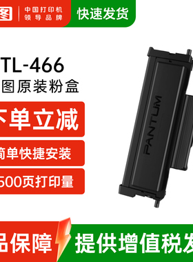 奔图旗舰店原装正品TL-466H TL-466碳粉盒墨盒墨粉DL-466硒鼓适用于M6766DW M7166DW  M6762DW打印机