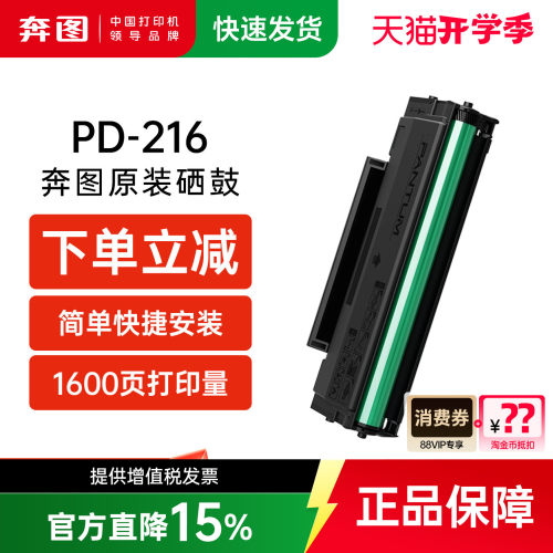 奔图PD216原装硒鼓适用m6212w