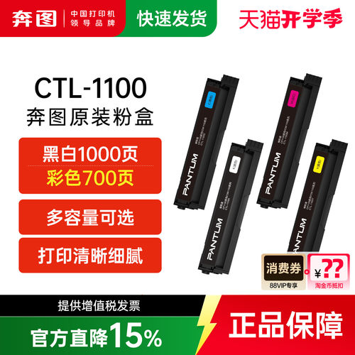 奔图CTL-1100KCMY四色原装粉盒