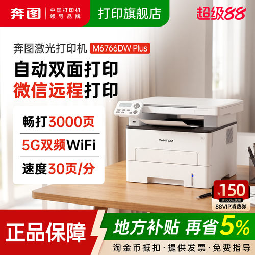 奔图M6766DWplus低成本双面激光