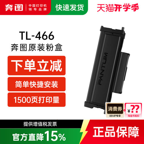 奔图TL-466原装碳粉盒硒鼓