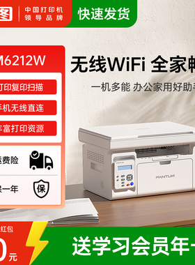 奔图M6212W黑白激光打印机扫描复印一体机手机无线wifi家庭学生家用小型A4商用多功能M6202