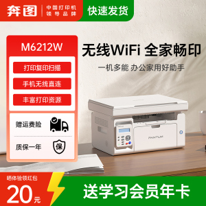 奔图M6212W黑白激光打印机扫描复印一体机手机无线wifi家庭学生家用小型A4商用多功能M6202
