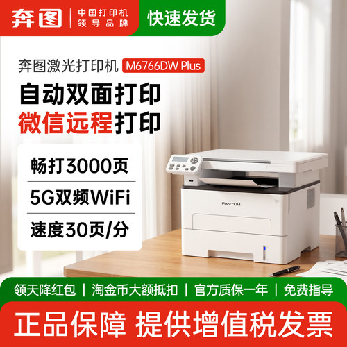 奔图M6766DWplus低成本双面激光
