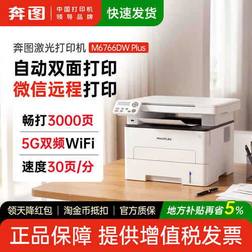 奔图M6766DWplus低成本双面激光