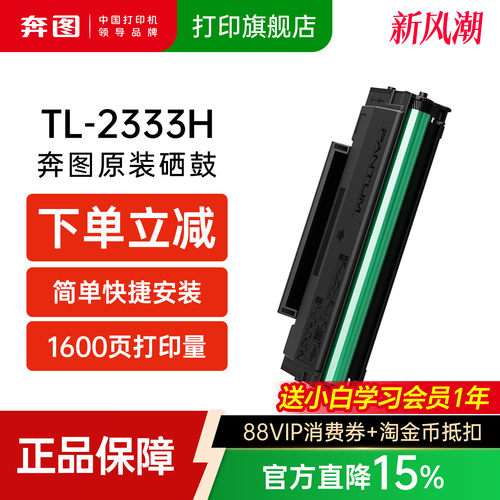 奔图原装TL-2333H硒鼓适用M2333W