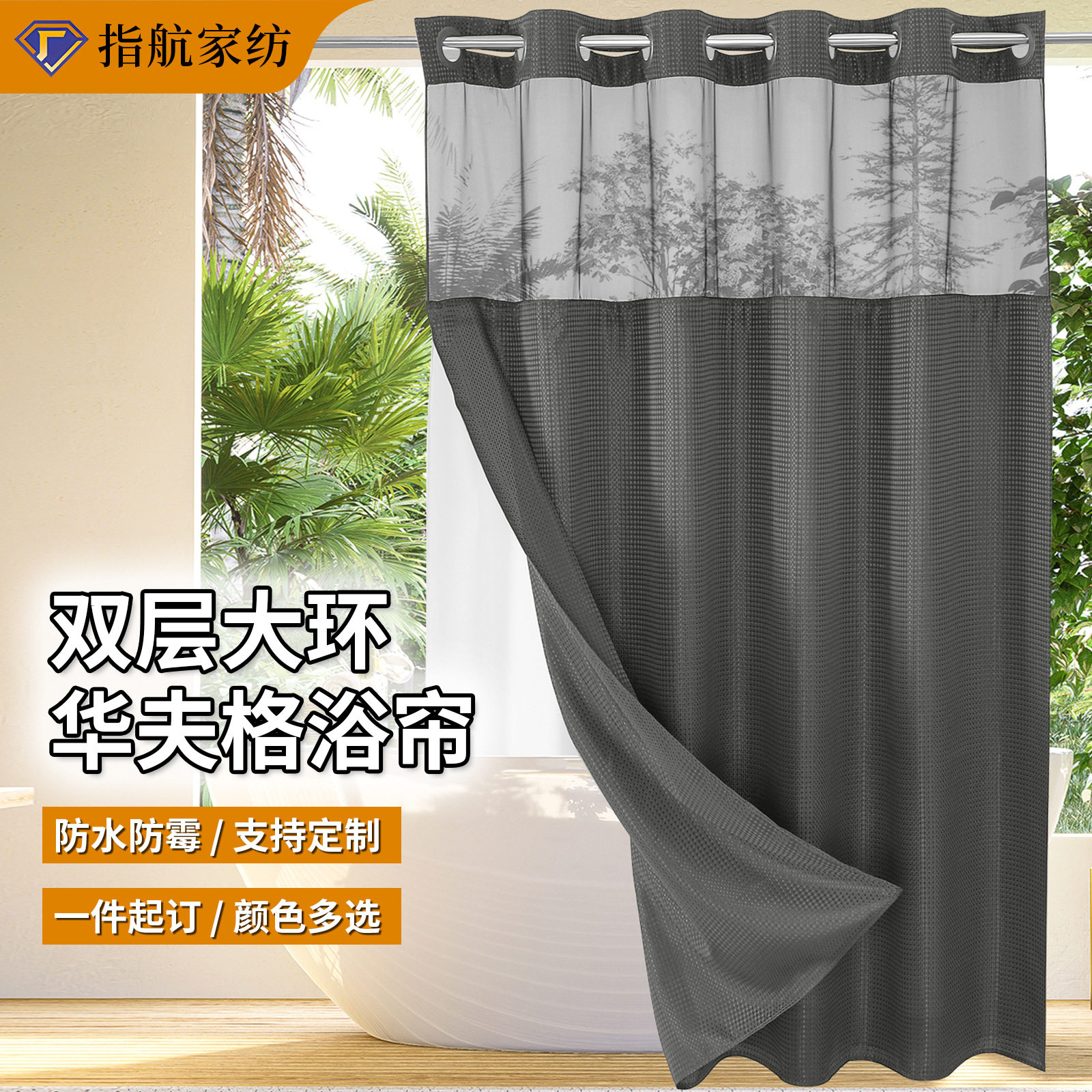 华夫格浴帘双层大环涤纶
