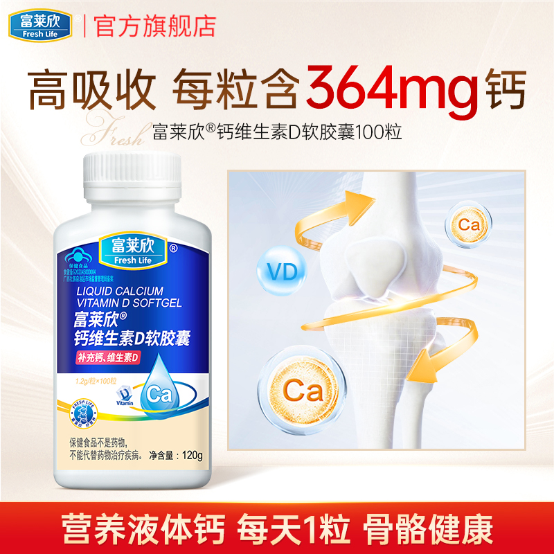 富莱欣钙维生素d100粒孕妇液体钙