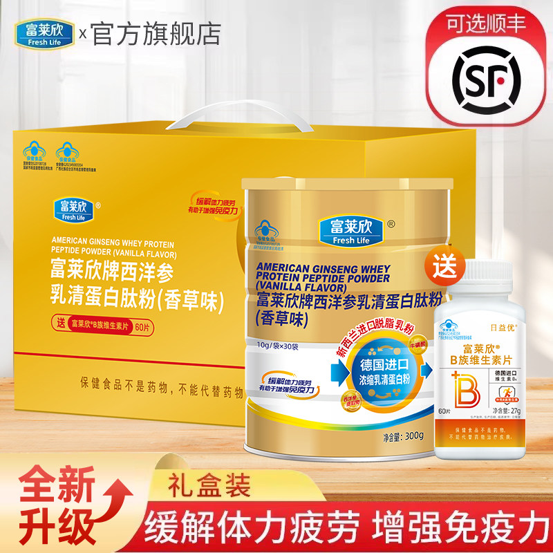 礼盒富莱欣西洋参乳清蛋白质肽粉中老年人增强免疫力营养品术后