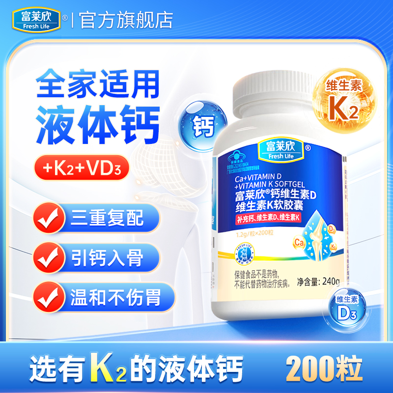 富莱欣液体钙维生素DK中老年补钙