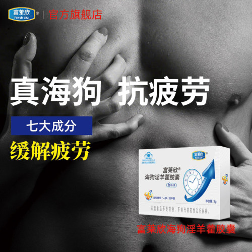 富莱欣海狗淫羊藿胶囊男性保健食品人参成人男人