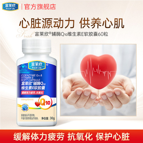 富莱欣辅酶q10软胶囊官方旗舰店可搭辅酶素q10备孕心脏保健品 - 封面
