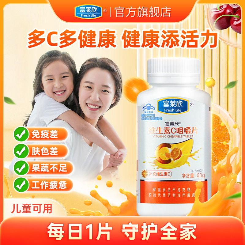 富莱欣维生素C咀嚼片补充维C