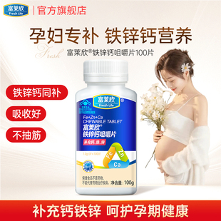 富萊欣鐵鋅鈣咀嚼片孕婦鈣片孕婦鈣片孕產(chǎn)婦孕期備孕孕中期鈣鐵