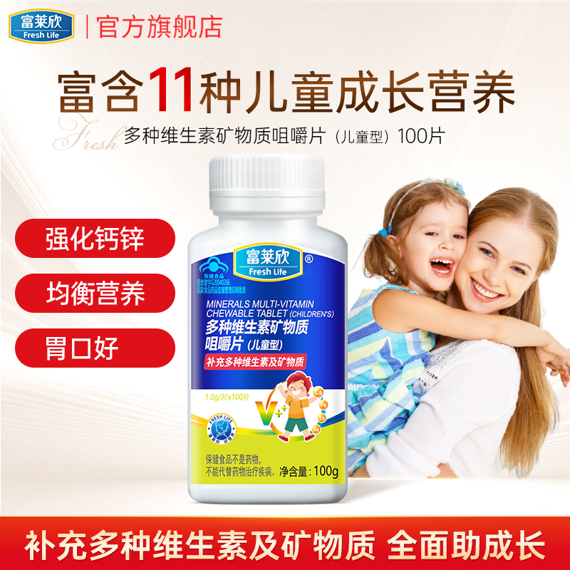 富莱欣多种维生素矿物质咀嚼片钙