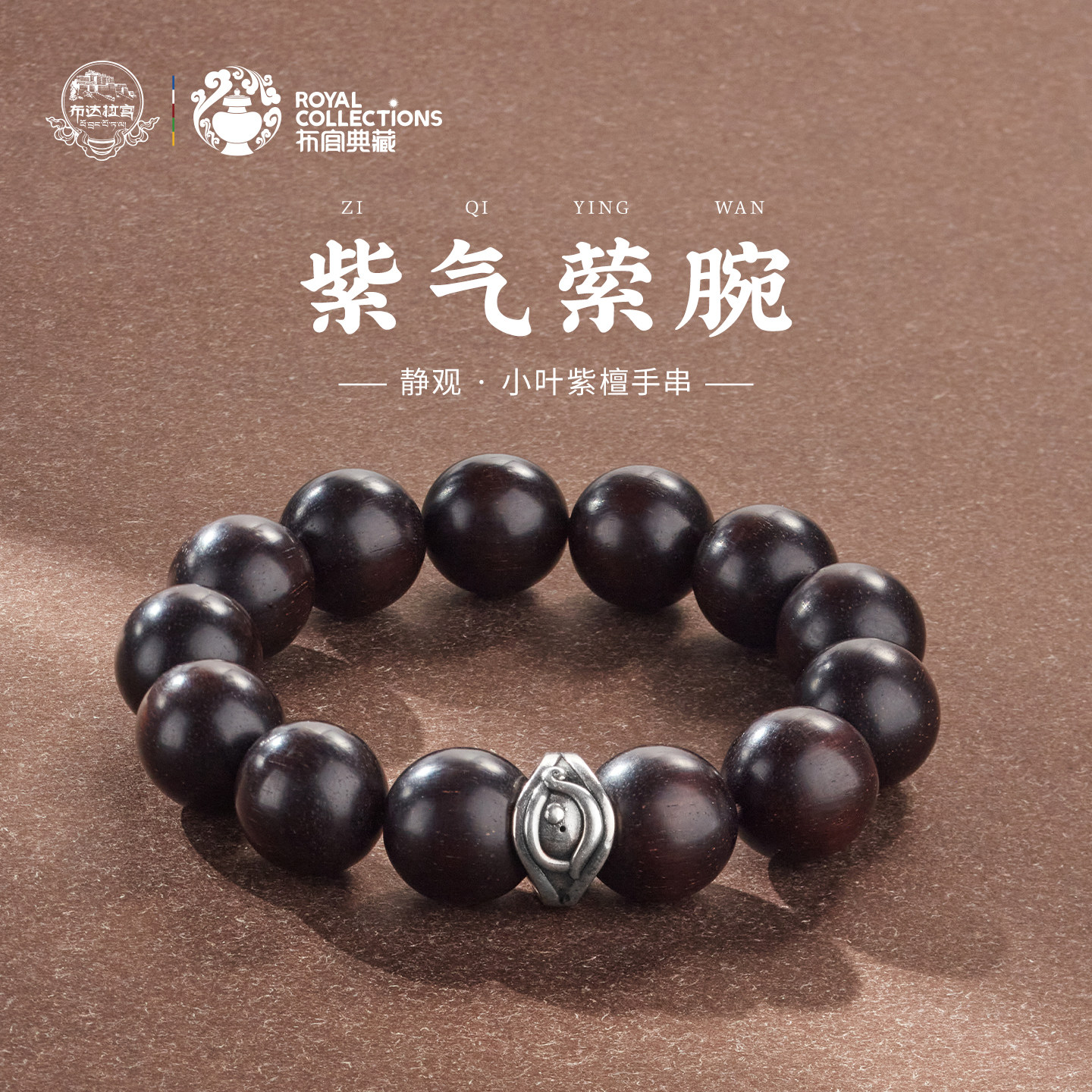 布达拉宫小叶紫檀手串足银慧眼隔片手链木质小众文玩圆珠串