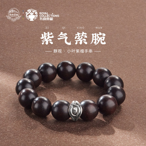 布达拉宫小叶紫檀手串足银慧眼隔片手链木质小众文玩圆珠串