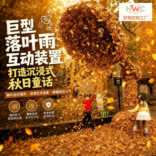 沉浸式秋日童话落叶雨装置户外公园亲子互动网红打卡点引流美陈