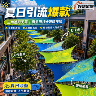 定制三角天幕遮阳帆商业街美陈布置网红人流打卡户外防水防晒隔热