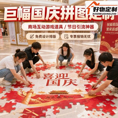 国庆节超大巨幅拼图定制户外商场景区互动游戏装置团建活动道具