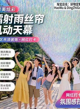 星空流苏雨丝帘天幕网红打卡