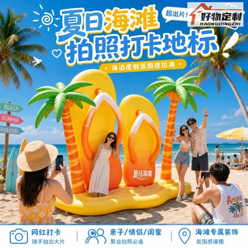 夏日海滩巨型人字拖仿真气模引流