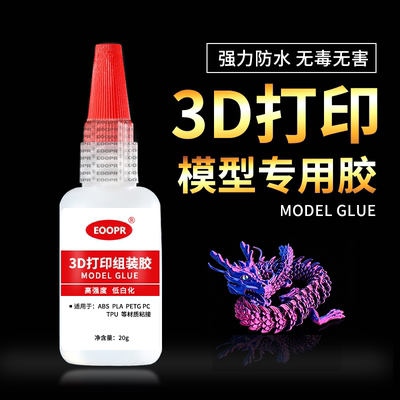 3D打印胶水PLA PETG ABS PAPVA TPU粘玩具手办树脂塑料组装模型胶