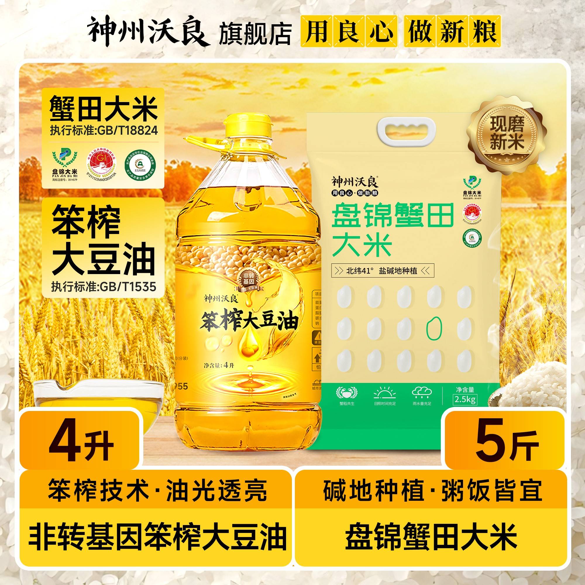 【米油组合】神州沃良笨榨豆油4L加盘锦蟹田大米2.5kg
