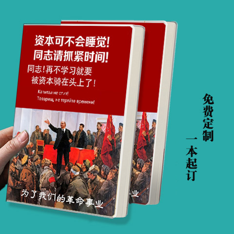 社会主义苏联笔记本搞笑创意大本子资本不可睡觉列宁励志沙雕文具