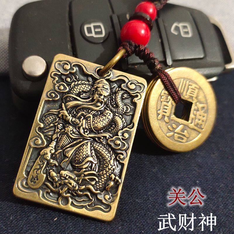 黄铜关公铜牌关二爷神像钥匙扣武财神八方来财汽车五帝钱挂件吊坠