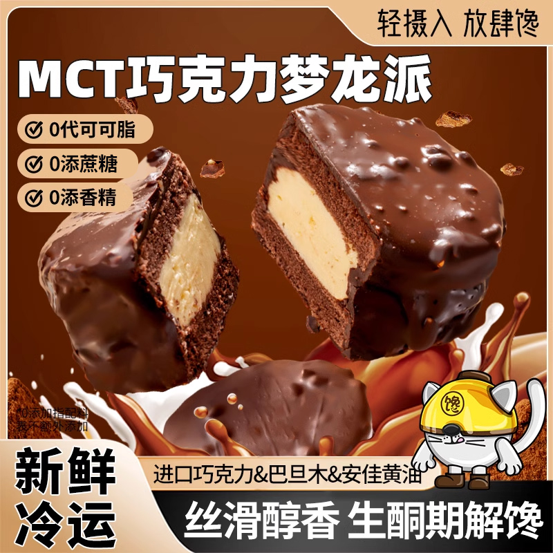 mct巧克力梦龙派生酮蛋糕油0添蔗糖夹心碳水纯可可脂减低零食甜品 零食/坚果/特产 传统西式糕点 原图主图