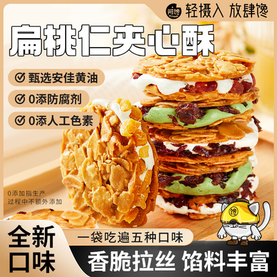 扁桃仁夹心酥拉丝牛轧杏仁脆片坚果饼干网红下午茶小吃休闲零食品