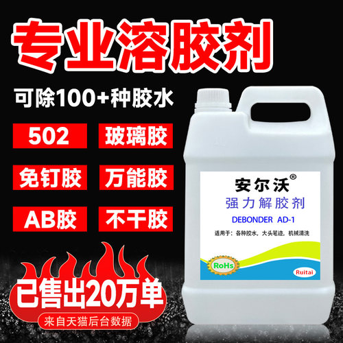 安尔沃强力解胶剂无毒环保低气味