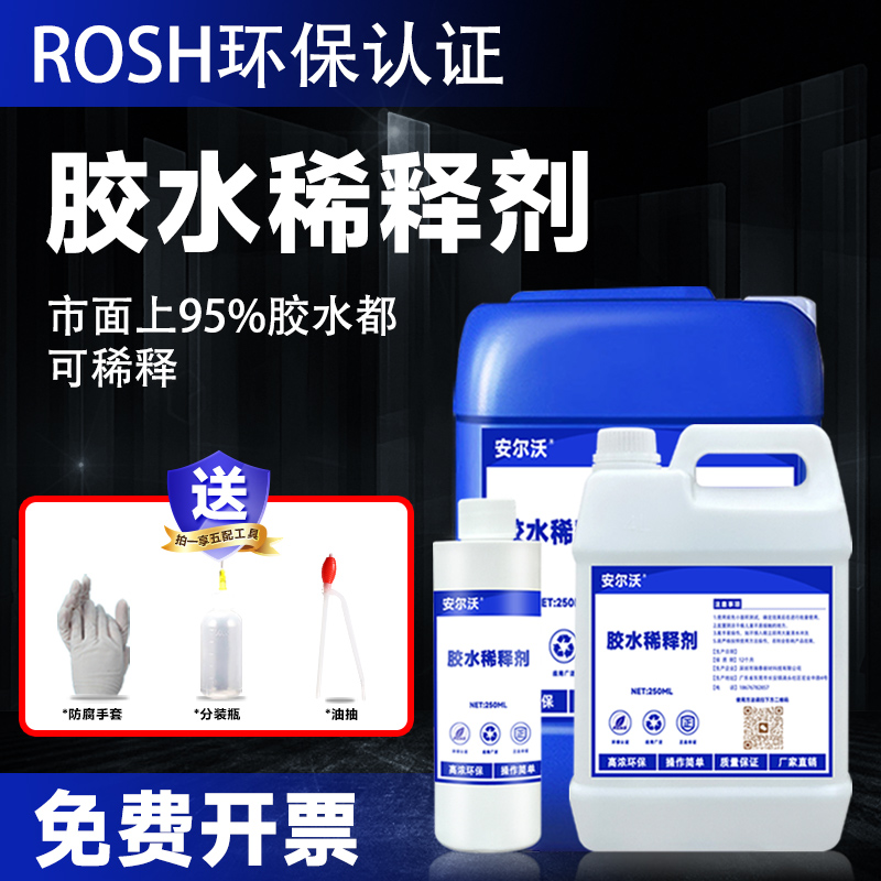 安尔沃环保胶水稀释剂无毒环保