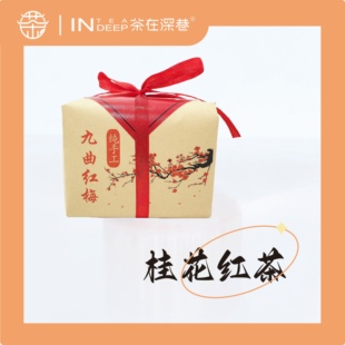 茶在深巷桂花九曲红梅桂花红茶杭州特产传统纸包装125g
