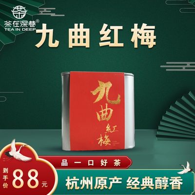 茶在深巷九曲红梅杭州特产龙井工夫红茶叶特级50g原产地正宗