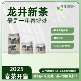 【2025新茶开售】茶在深巷杭州明前龙井茶头采绿茶现货可发