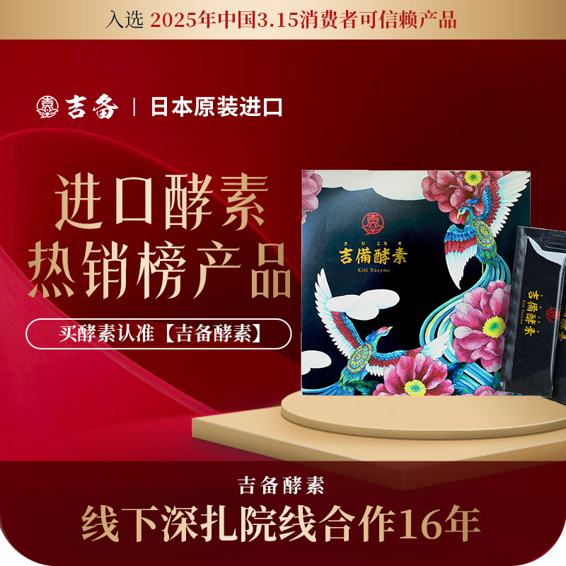 吉备原液便携装 日本进口植物酵素辟谷轻断食