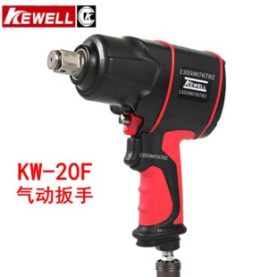 克威迩KEWELL气动扳手大扭力冲击风炮机19mm汽车强力拆卸工具
