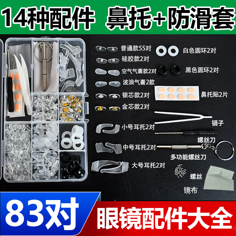 眼镜鼻托+防滑套大盒装防脱落