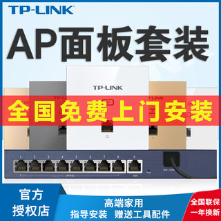 [顺丰]tplink无线ap面板普联网络86型式大户型POE路由器别墅家庭组网ac家用双频组网TP-LINK全屋wifi覆盖套装