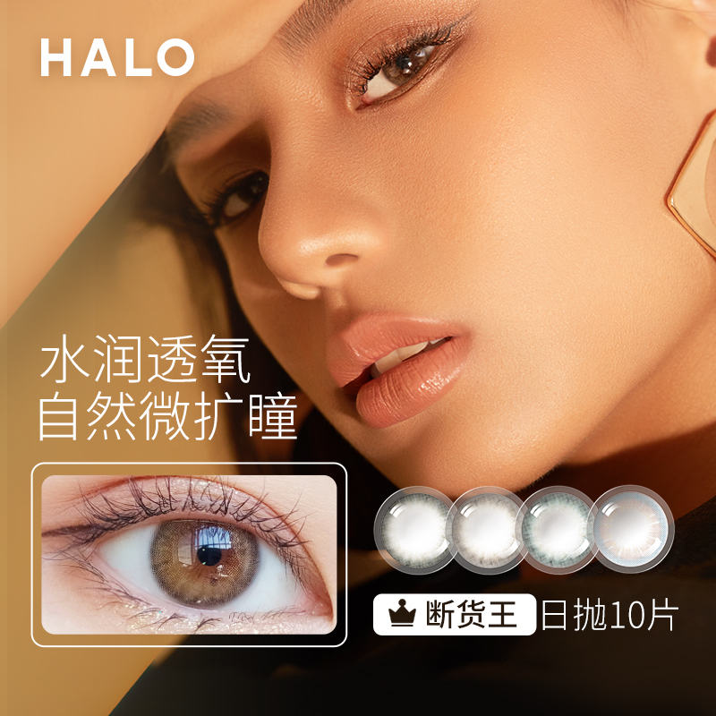 コンタクトレンズの美しい瞳の日の美しい瞳の10枚の装备のHALO光环の美しい瞳のハーフ。