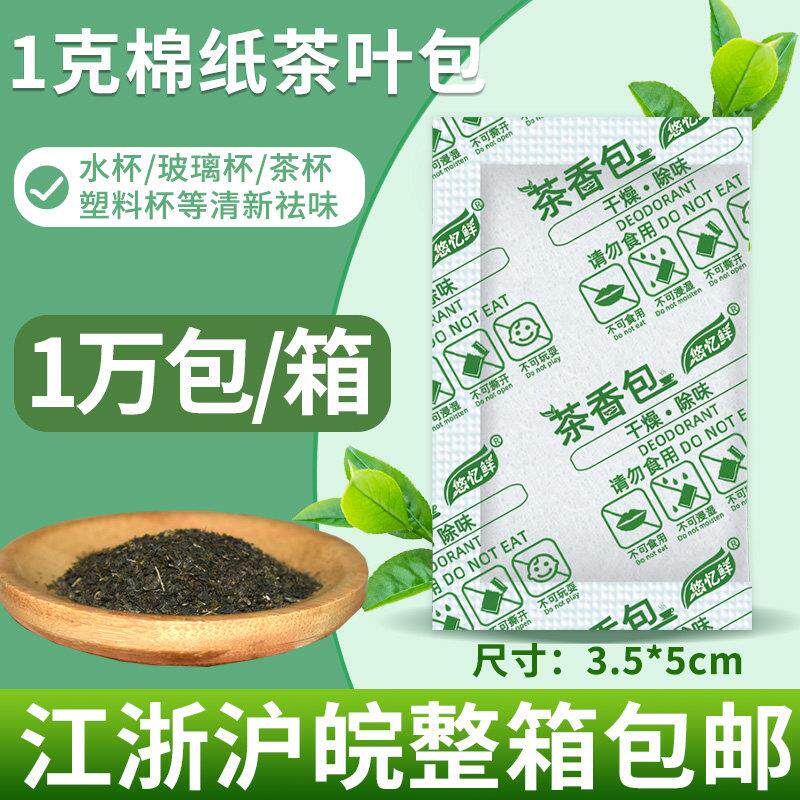 小包1克g棉纸香味茶叶包除味剂茶杯塑料水杯清新祛味干燥剂防潮剂
