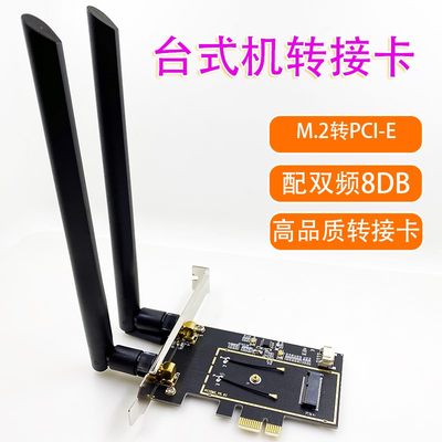 台式机pci-e无线网卡转接卡 m.2笔记本模块转台式机 m.2转pci-e