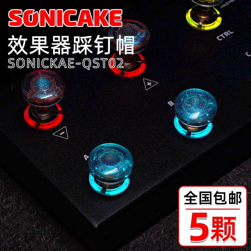 sonicake吉他效果器踩钉帽单块透明踩钉踏板配件开关保护帽子脚踏