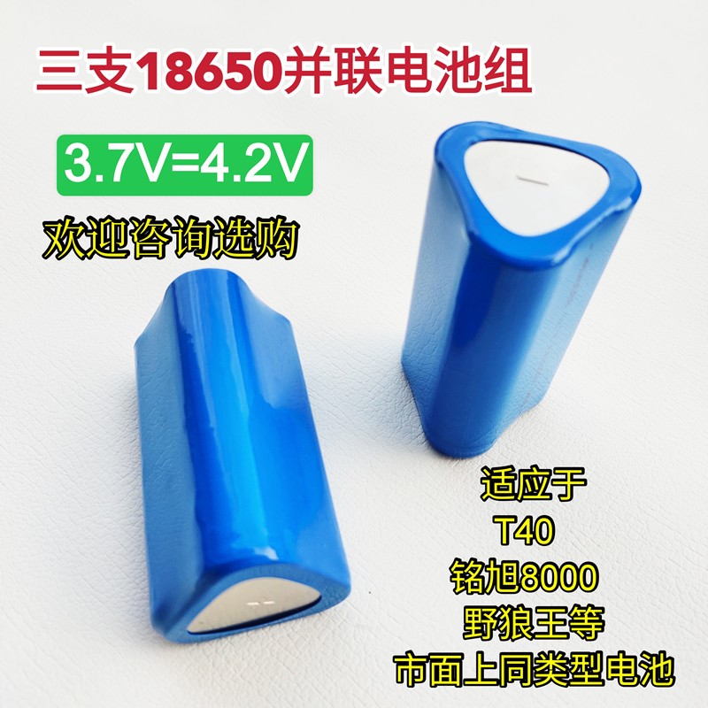 T40手电筒电池三节18650并联电池组三角形锂电池3.7V