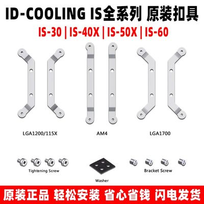 ID COOLING IS 30 40x 50x 60 散热器扣具 12代1700/115x/am4支架