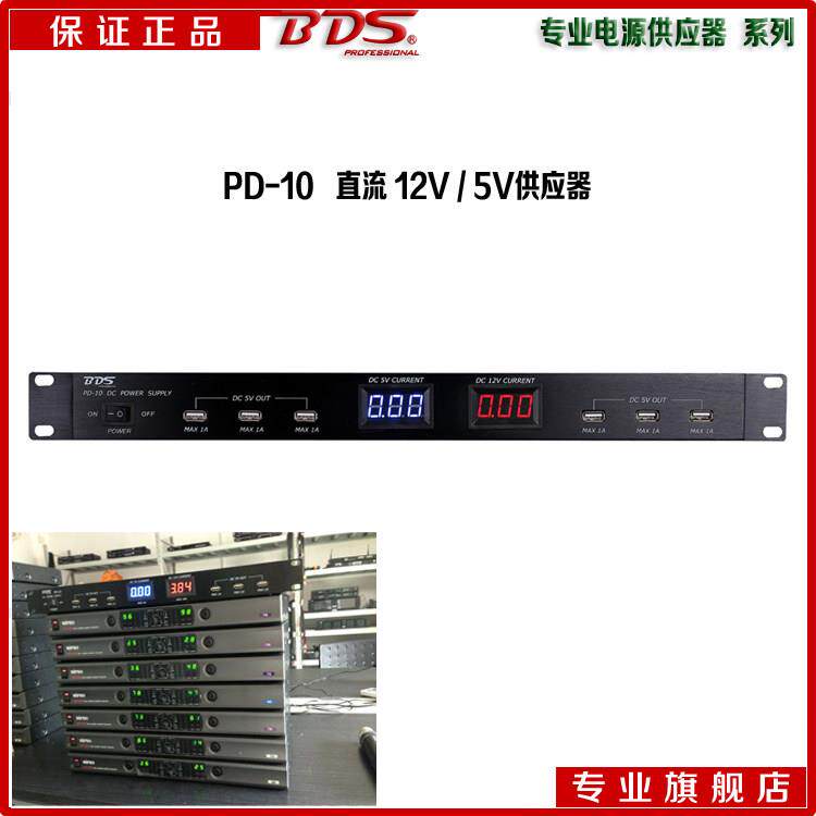 BDS PD 10S直流12V 5V 机架式电源供应器 无线麦克风 电源适配器