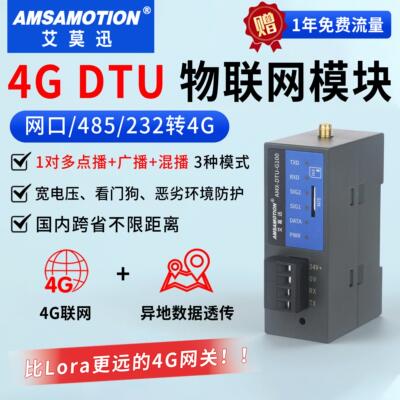 艾莫迅4GDTU物联网通信模块485/232通讯无线采集透传收发数据网关