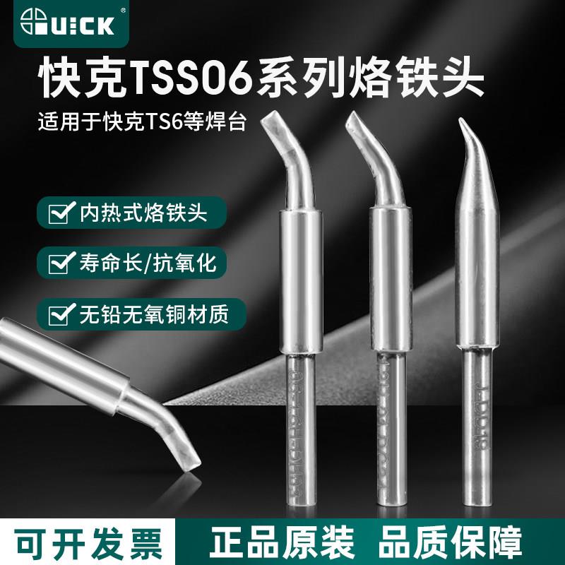 QUICK快克TS6电焊台烙铁头TSS06镊子络铁头焊咀嘴拆焊主板元器件